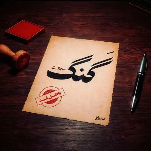 دانلود آهنگ گنگ مجاز از معراج تهرانی